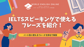 IELTSスピーキングで使えるフレーズを紹介！パート別に使えるフレーズも併せて解説